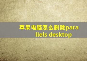 苹果电脑怎么删除parallels desktop